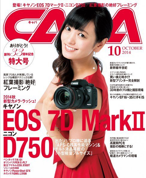 CAPA（キャパ） 2014年10月号 (発売日2014年09月20日) 表紙