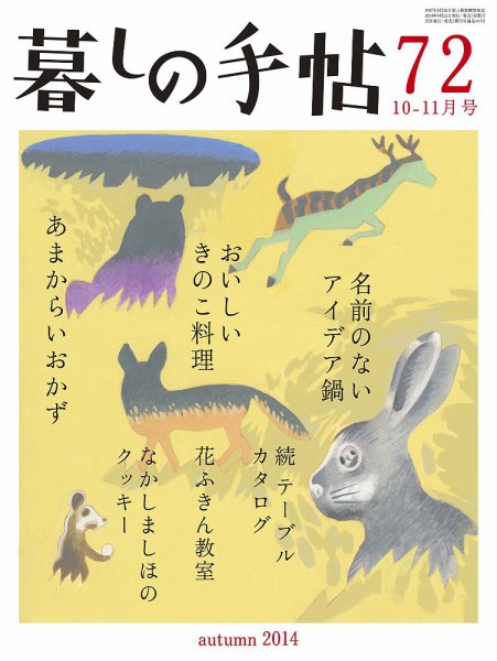 暮しの手帖 2014年10-11月 (発売日2014年09月25日) 表紙