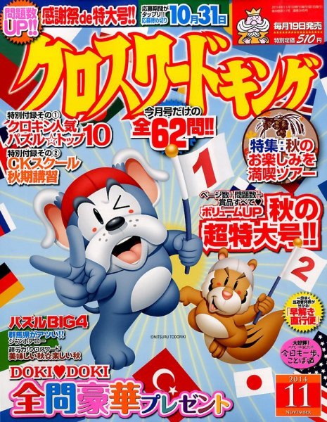 クロスワードキング 2014年11月号 (発売日2014年09月19日) 表紙