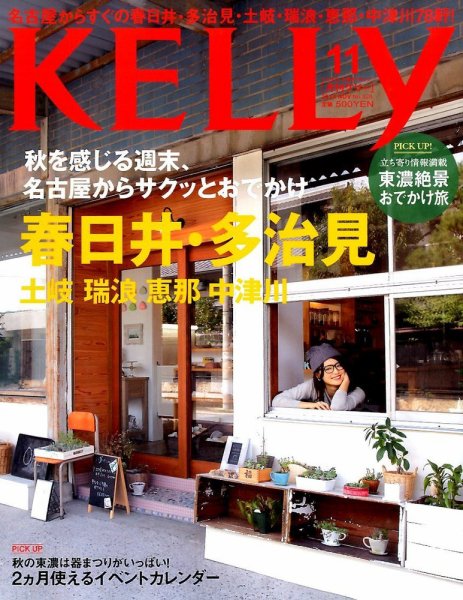 KELLY (ケリー) 2014年11月号 (発売日2014年09月23日) 表紙