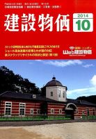 建設物価 2014年10月号 表紙
