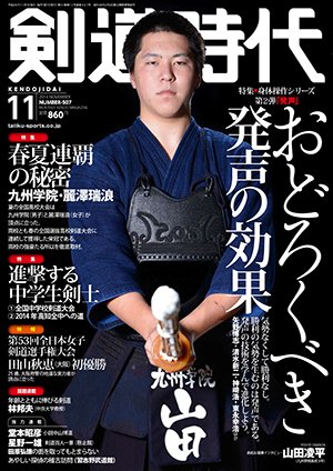 月刊剣道時代 11月号 (発売日2014年09月25日) 表紙