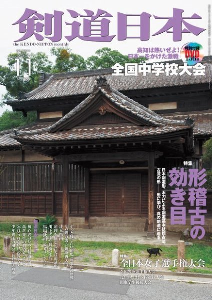 剣道日本 2014年11月号 (発売日2014年09月25日) 表紙