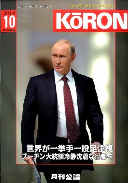 Monthly Koron (月刊公論) 2014年10月号 (発売日2014年09月22日) 表紙