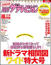 月刊 ザテレビジョン首都圏版 2014年11月号 (発売日2014年09月24日) 表紙
