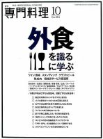 月刊専門料理 2014年10月号 表紙
