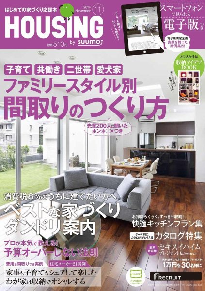 HOUSING （ハウジング）by suumo（バイ スーモ） 11月号 (発売日2014年09月20日) 表紙