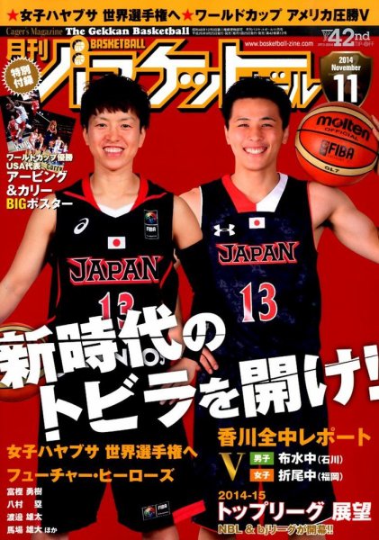 月刊バスケットボール 2014年11月号 (発売日2014年09月25日) 表紙