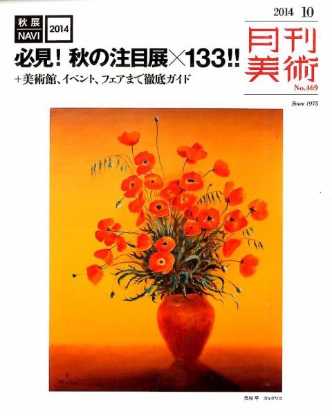 月刊美術 2014年10月号 (発売日2014年09月20日) 表紙