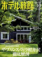 ホテル旅館 2014年10月号 表紙