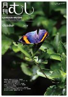 月刊むし 524 表紙