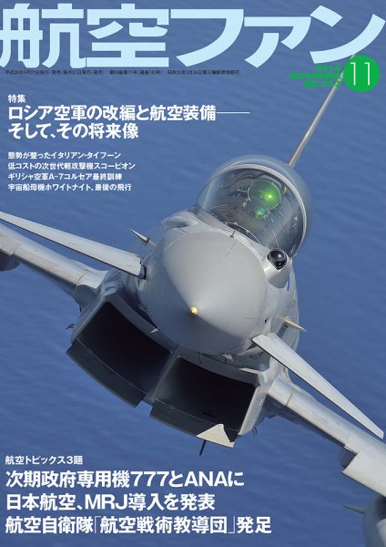 航空ファン 11月号 (発売日2014年09月20日) 表紙