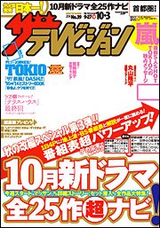 ザテレビジョン首都圏関東版 2014年10/3号 (発売日2014年09月24日) 表紙
