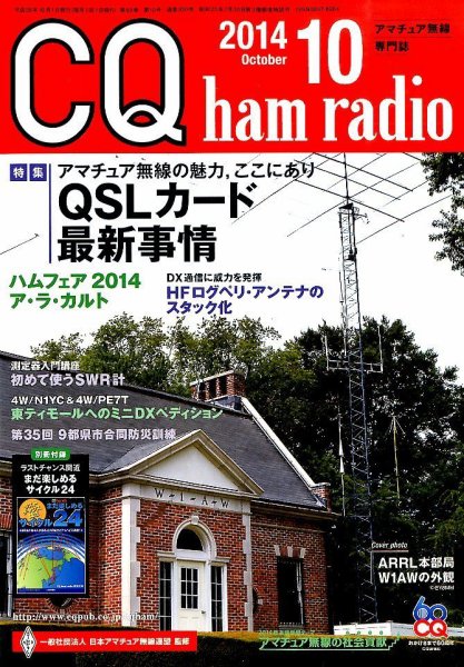 CQ Ham Radio（シーキューハムラジオ） 2014年10月号 (発売日2014年09月19日) 表紙