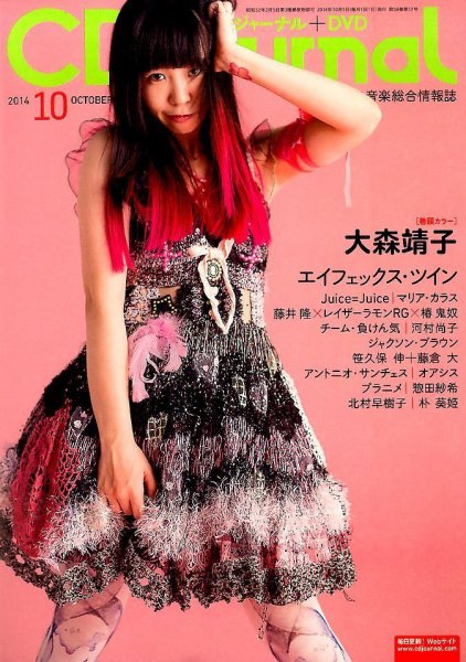 CDジャーナル 2014年10月号 (発売日2014年09月20日) 表紙
