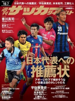 サッカーダイジェスト 10/7号 (発売日2014年09月23日) 表紙