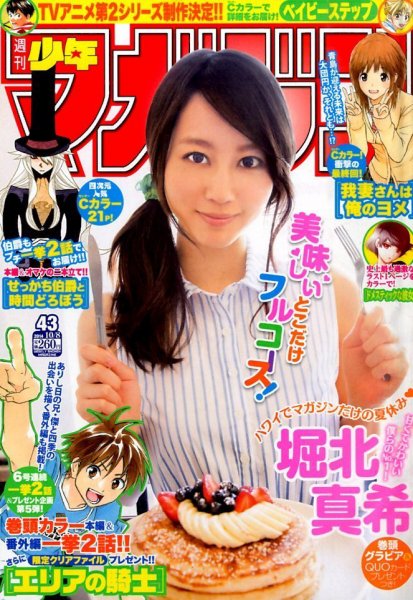 週刊少年マガジン 2014年10/8号 (発売日2014年09月24日) 表紙
