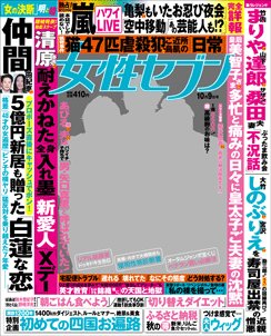 週刊女性セブン 2014年10/9号 (発売日2014年09月25日) 表紙