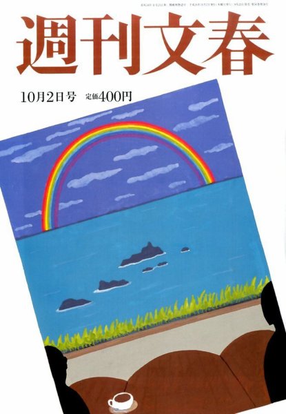 週刊文春 2014年10/2号 (発売日2014年09月25日) 表紙
