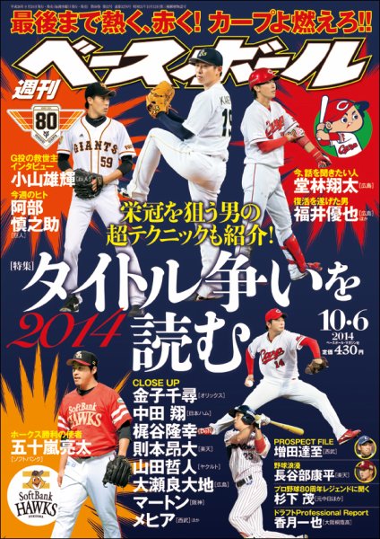 週刊ベースボール 2014年10/6号 (発売日2014年09月24日) 表紙