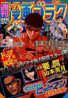 週刊漫画ゴラク 2014年10/3号 表紙