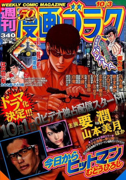 週刊漫画ゴラク 2014年10/3号 (発売日2014年09月19日) 表紙