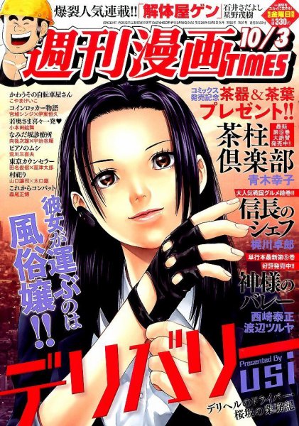 週刊 漫画TIMES (タイムス) 2014年10/3号 (発売日2014年09月19日) 表紙