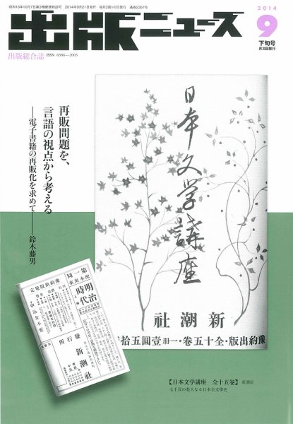 出版ニュース 2014年9/21号 (発売日2014年09月20日) 表紙