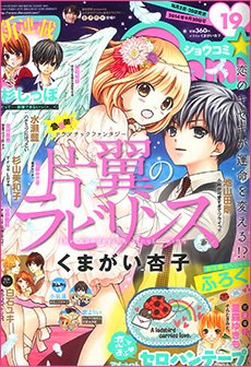 Sho-Comi (ショウコミ) 2014年9/20号 (発売日2014年09月05日) 表紙