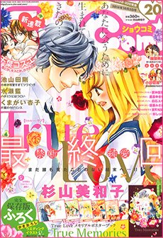 Sho-Comi (ショウコミ) 2014年10/5号 (発売日2014年09月20日) 表紙