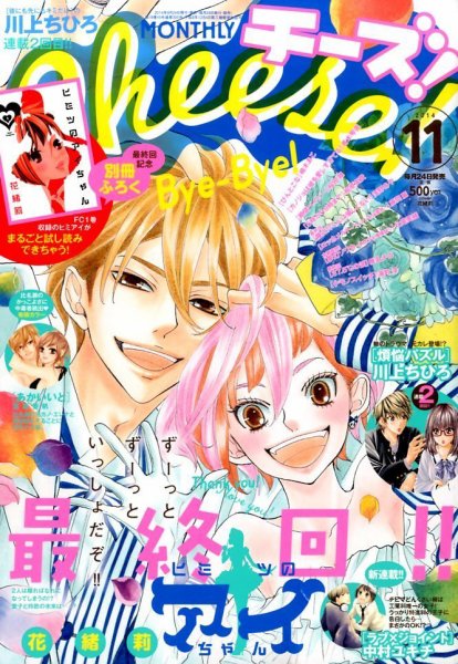 Cheese ! (チーズ) 2014年11月号 (発売日2014年09月24日) 表紙