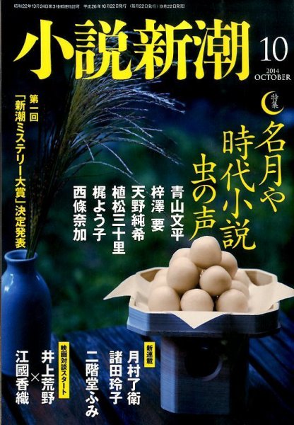 小説新潮 2014年10月号 (発売日2014年09月22日) 表紙