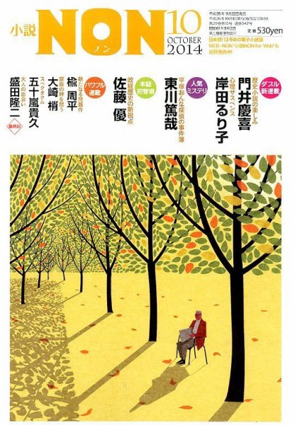 小説NON 2014年10月号 (発売日2014年09月22日) 表紙