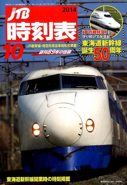 JTB時刻表 2014年10月号 (発売日2014年09月20日) 表紙
