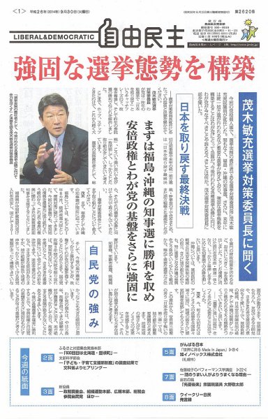 自由民主 第2620号 (発売日2014年09月24日) 表紙
