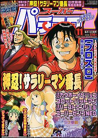 スーパーパチスロ777 2014年11月号 (発売日2014年09月19日) 表紙