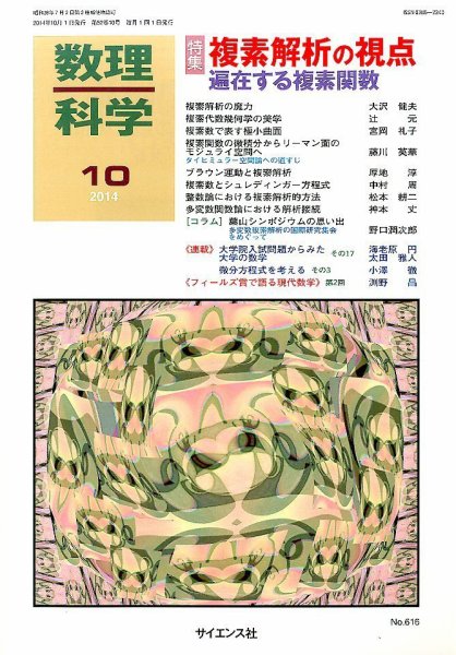 数理科学 2014年10月号 (発売日2014年09月20日) 表紙