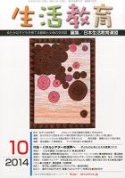 生活教育 2014年10月号 表紙
