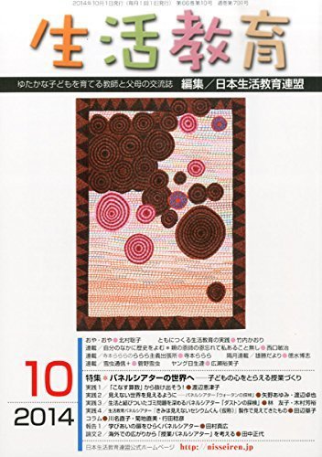 生活教育 2014年10月号 (発売日2014年09月23日) 表紙
