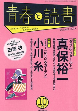 青春と読書 2014年10月号 (発売日2014年09月20日) 表紙