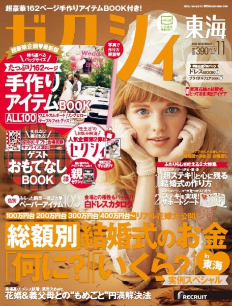 ゼクシィ東海 11月号 (発売日2014年09月23日) 表紙