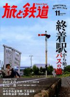 旅と鉄道 2014年11月号 表紙