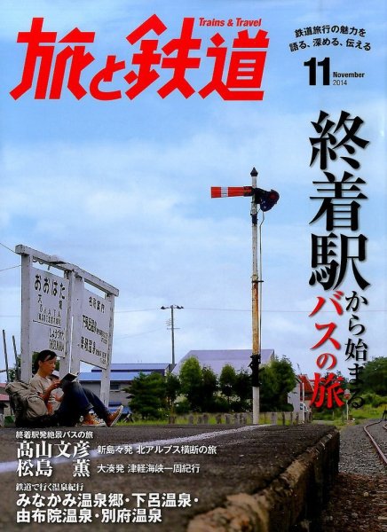 旅と鉄道 2014年11月号 (発売日2014年09月20日) 表紙