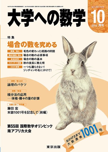 大学への数学 2014年10月号 (発売日2014年09月20日) 表紙