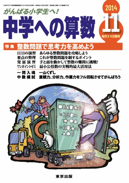 中学への算数 2014年11月号 (発売日2014年09月24日) 表紙