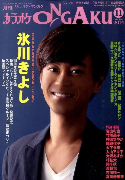 カラオケONGAKU 2014年11月号 (発売日2014年09月20日) 表紙