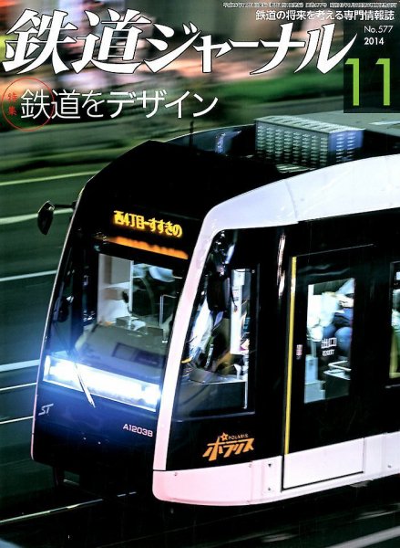 鉄道ジャーナル 2014年11月号 (発売日2014年09月20日) 表紙