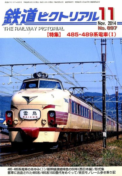 鉄道ピクトリアル 2014年11月号 (発売日2014年09月20日) 表紙