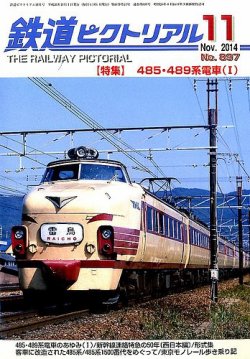 鉄道ピクトリアル 2014年11月号 (発売日2014年09月20日) | 雑誌