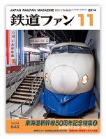 鉄道ファン 2014年11月号 (発売日2014年09月20日) | 雑誌/定期